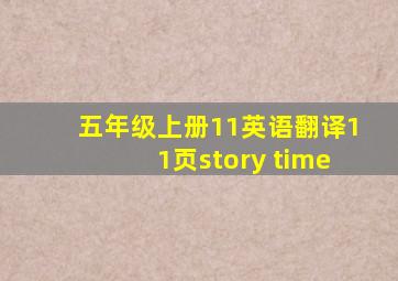 五年级上册11英语翻译11页story time